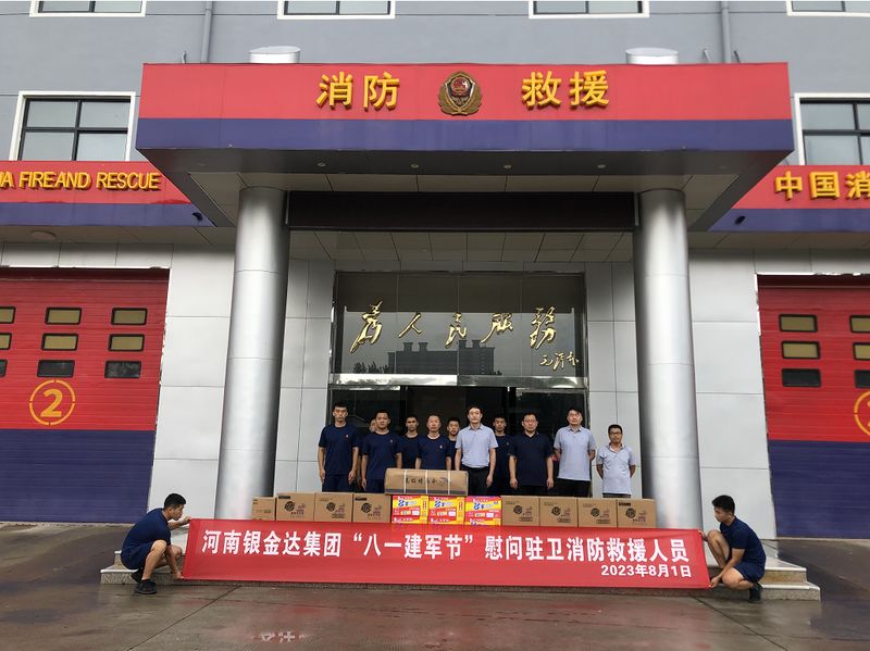 銀金達“八一”建軍節慰問駐衛消防救援大隊指戰員