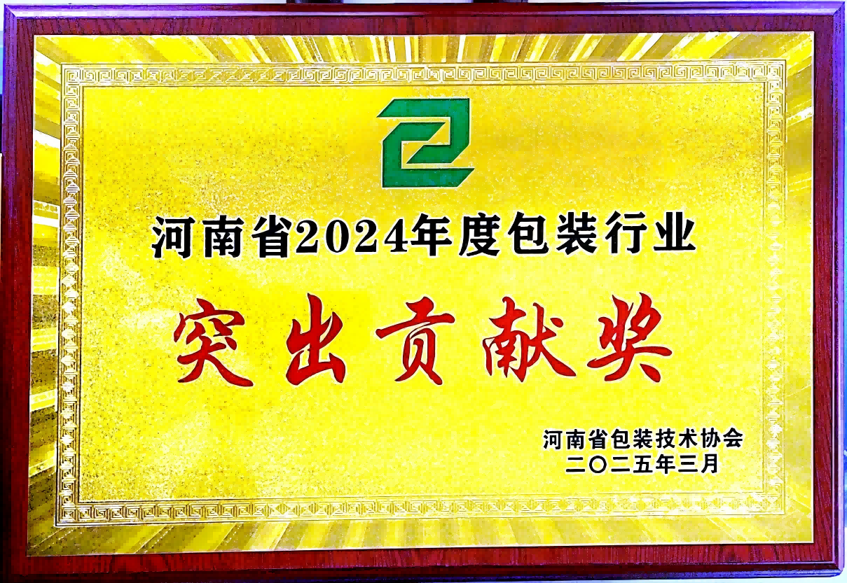 喜訊！銀金達(dá)集團(tuán)榮獲“河南省包裝行業(yè)突出貢獻(xiàn)獎(jiǎng)”——以創(chuàng)新與責(zé)任引領(lǐng)綠色包裝未來